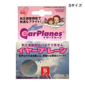 ▼イヤープレーン▼ 【郵送可】海外旅行 飛行機 新幹線 ドライブの必需品！ 気圧変化による耳鳴り・頭痛を予防！【郵送可】【HLS_DU】【RCP】02P05Dec15