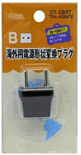 【メーカー在庫限り】01-0847　海外用電源形状変換プラグTRA-A0847BBタイプ4971275108479