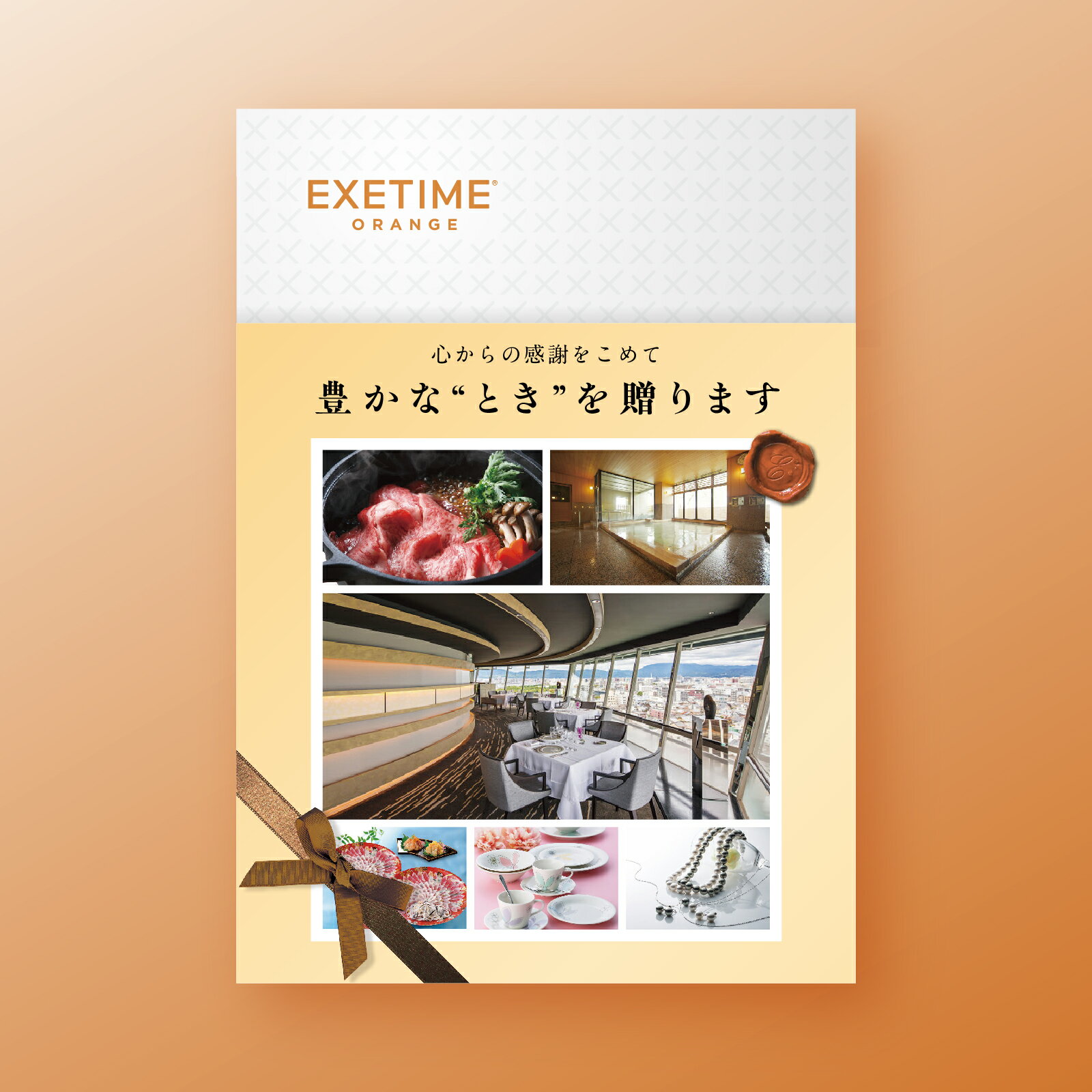 乐天商城 - カタログギフト 26-811-42 エグゼタイム ORANGE (オレンジ)EXETIME ORANGE 【【25,600円税抜コース(送料別)】