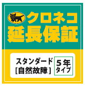 &nbsp; ※一部のIP電話などフリーコールがご利用になれない場合がございます。 ※お客様窓口の番号に関しては、保証書内にも記載をしております。 また、メーカー保証期間中の自然故障に関しても、弊社お客様窓口までご連絡をいただければ修理の手配をさせていただきます。(別途費用が発生) ※故障発生時においてお客様が弊社が発行した保証書（メールもしくは書面）を紛失されていた場合には、上記窓口にて保証購入時のお客様情報、商品情報等をご確認させていただく場合がございます。 また、確認が取れた時点で修理に関してのヒアリングをさせていただきます。 &nbsp; 延長保証サービスの保証基準はメーカー保証基準と同等となります。そのため、天災による故障・人災による故障・盗難またはウイルス感染による故障等は保証の対象外となります。 また、バッテリー・電池等の消耗品に起因する故障は保証対象外となります。 保証書が届かないのですが？（メールもしくは書面） 通常、販売店様から商品が到着してから2週間程度でeメールもしくは書面で保証書が発行されます。万が一、購入から2週間経過しても保証書がお手元に届かない場合には、大変お手数ではございますが、弊社お客様窓口（フリーコール：0800-100-9615 受付時間：10:00〜19:00（日曜・祝日休））にお電話をいただくか、Eメール（info@kuroneko-hosho.jp）に購入時の情報を添えてご連絡ください。 ※Eメールによる保証書確認メールには、内容をご確認いただくためのURLが含まれております。お客様のご使用のメールソフトやパソコンの設定によっては迷惑メールフォルダ等に振り分けをされたり、削除される場合もございますのでご注意ください。 初期不良で商品が交換した場合、どうするのか？ 初期不良が発生し、製品販売店様若しくはメーカーにて商品の交換が行われた場合には、PWJ お客様窓口へご連絡ください。保証システムの商品情報（製造番号等）を変更させていただきます。ただし、初期不良が発生しメーカーの保証期間が変更となった場合でも、当社延長保証システムの保証終了日は変わりませんので ご了承ください。 パソコンやレコーダーのHDD 等（記録装置） は保証の対象となりますか？ HDDの自然故障（落下・水濡れ等以外の通常使用での自然故障）に対しては保証の対象となります。ただし、記録装置にお客様が保存された画像データや音楽データ等を復旧する際にかかる費用に関しては保証の対象外となります。 ※製造メーカーの保証規程内にて記録装置が対象外となっている製品に関しては、当社の保証サービスにおいても対象外となります。 保証規程をお読みになるにはAdobe Readerga必要となります、下のアイコンよりダウンロード下さい。 &nbsp; 個人情報の取扱いに関しては、当社の「個人情報保護方針」をご確認ください。クロネコ延長保証スタンダードは、製品に故障が発生した際にメーカー保証とほぼ同等の無償修理を行うサービスとなります。 保証を付与した製品が持込または回収修理対象製品の場合、ヤマト運輸のセールスドライバーが故障品の引き取りにお伺いさせていただく（配送料は無料・別途梱包資材代は必要／ヤマト運輸に限る）、もしくは弊社が指定する修理センターへ送付していただきます。また、出張修理対象製品の場合にはお客様のご自宅の最寄のメーカーサービス拠点よりサービスマンが修理にお伺いいたします。 ※出張修理・持込修理の区分に関しては製品のメーカー保証書や取扱説明書にてご確認ください。 ※ゲーム機の延長保証期間につきましては、メーカー保証に準拠する内容を3年間保証 （メーカー保証1年＋延長保証2年）を致します。 &nbsp; クロネコ延長保証スタンダードとはメーカー保証(通常1年）に別途金額をいただく事でメーカー保証に準拠する内容を一定期間延長するサービスです。延長保証サービスにご加入いただけますと、保証期間に起きた自然故障に対して無償修理が何度でも受ける事が可能です。 ※詳しくは「クロネコ延長保証サービス（スタンダード）規程」をご確認ください。 &nbsp; クロネコ延長保証サービスは、製品に故障が発生した際にメーカー保証とほぼ同等の無償修理を行うサービスとなります。 &nbsp; 保証を付与した製品が持込または回収修理対象製品の場合、ヤマト運輸のセールスドライバーが故障品の引き取りにお伺いさせていただく（配送料は無料・別途梱包資材代は必要／ヤマト運輸に限る）、もしくは弊社が指定する修理センターへ送付していただきます。また、出張修理対象製品の場合にはお客様のご自宅の最寄のメーカーサービス拠点よりサービスマンが修理にお伺いいたします。 ※出張修理・持込修理の区分に関しては、製品のメーカー保証書や取扱説明書にてご確認ください。 &nbsp; &nbsp; 保証サービスの修理上限金額は、製品の購入金額（税込）までとなり、経過年数による低下はございません。また、万が一修理金額が製品の購入金額を超える場合には、代替品（同等品・新品）を提供する事で修理に代えさせていただきます。なお、代替品の提供が行われた場合には保証サービスが終了となります。 &nbsp; &nbsp; &nbsp; &nbsp; メーカー保証が1年以上あり、製品の販売金額が10,500円以上（税込）の製品 弊社が指定する対象品目で、なおかつ対象メーカーの製品（両方に合致する製品） コンシューマモデル（個人用製品） &nbsp; &nbsp; 保証サービスのお申込に関しては、商品購入時と同時にサービスをご購入ください。製品の販売店様より保証運営会社であるヤマトマルチメンテナンスソリューションズ株式会社およびPWJに、お客様の情報および製品情報が送られます。その後、弊社より保証書をeメールもしくは書面にてお送りいたします。 商品に同梱されることもありますのでご確認ください。また、保証書の発行に関しては、商品発送日より2週間程度を予定しております。 &nbsp; &nbsp; メールアドレスをお持ちのお客様に関しては、弊社より「保証書確認用メール」をお送りさせていただきます。メール内にお客様が加入した製品の保証内容が確認できるURLと、お客様の保証登録番号およびパスワードが記載されておりますので、保証書画面をご確認下さい。なお、その際に保証書の印刷や画面の保存が可能です。 &nbsp; 保証付与製品に故障が発生した場合には、下記の弊社お客様窓口までご連絡ください。 故障状況をヒアリングさせていただき、修理の手配を承ります。 本保証の修理に関しては 「クロネコ延長保証サービス規程」に従ってサービスをご提供いたします。