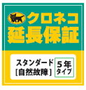 クロネコ延長保証[自然故障] スタンダード5年保証税込160,001〜180,000円まで