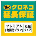 クロネコ延長保証[物損保証付]プレミアム 5年保証税込320,001〜360,000円まで