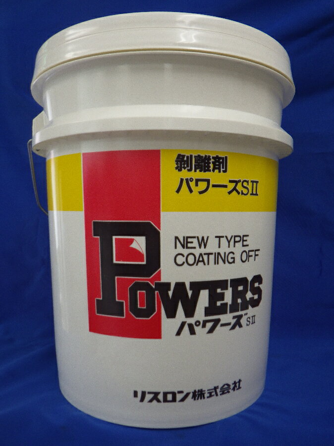 【メーカー在庫限り】リスロン 強力剥離剤 パワーズSII 20L