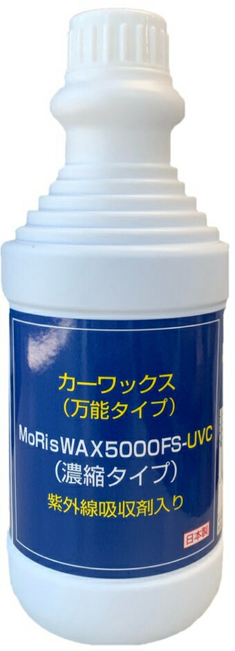 【メーカー在庫限り】リスロンカーワックス万能タイプMoRisWAX（モリスワックス）5000FS-UVC 500ml※紫外線吸収剤入り●スプレーヘッド付き