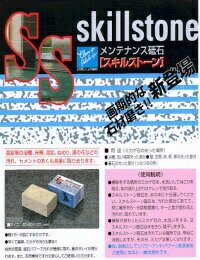 【メーカー在庫限り】(画像はイメージです) リスロン メンテナンス砥石スキルストーン