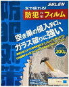【メーカー在庫限り】セレン(SELEN)防犯対策フィルム 200μ SE-HF200-5P SE-HF200×5個セット 4560131688097