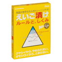 ※メーカー在庫限りのため完売の場合はご了承ください。 プラト えいご漬け ルールと、しくみ ■JANコード：4511554350139 「えいご漬け ルールと、しくみ」は「えいご漬け 文法/語順」にディクテーション機能を追加し、タイトル名を変更してリニューアルパッケージした製品です。英語が使えるようになるための基本を、文を組み立てるトレーニングで身につける、いままでにない新しい試みです。最初のステップで、英語の語順構造(=語順によって意味をつくる)をわかりやすくトレーニングし、英語で文を組み立てる力を養います。その力をベースにセカンドステップで、たくさんの文を組み立てながら「文法ルールを、使えるようにトレーニング」します。 「えいご漬け ルールと、しくみ」は「えいご漬け 文法/語順」にディクテーション機能を追加し、タイトル名を変更した製品です。 [対応OS]Windows Vista/7/8、MacOS X 10.1-10.6 【製品仕様情報】 ■対応OS： Windows:Windows 10、Windows 8(デスクトップ画面で動作）、Windows 7、WindowsVistaが動作可能なパソコンシステム、800×600ドット以上表示可能なディスプレイ、CD-ROMドライブ、32MB以上の空きメモリ、ハードディスク40MB以上（音声をインストールする場合は350MB以上）※OSは日本語版のみ対応※インストールはユーザーアカウントのアカウントの種類が、Administrator（管理者）である必要があります。※Windows Vista、7でご利用いただく場合は、マイクロソフト社のサポート終了に伴うセキュリティのリスクをご了解の上、ご利用下さい。Macintosh:OS X Lion以降(10.7以降）のOSは動作しません。MacOS 8.6以上、OSX10.1～10.6、800×600ドット以上カラー表示可能なMacintoshシリーズ 、 Power PC以上のCPU(Intel Macでも動作します。)、32MB以上の空きメモリ、ハードディスク40MB以上（音声をインストールする場合は350MB以上）、CD-ROMドライブ ■動作CPU： Mac：Power PC以上のCPU(Intel Macでも動作します。) ■動作メモリ： 共通：32MB以上の空きメモリ ■動作HDD容量： 共通：ハードディスク40MB以上(音声をインストールする場合は300MB以上) ■その他動作条件 Win：800×600ドット以上表示可能なディスプレイ