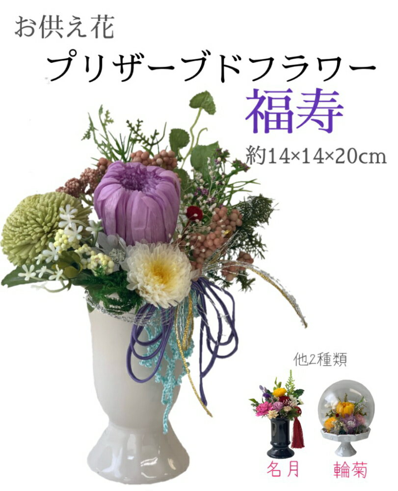 プリザーブドフラワー お供え花福寿（PSG-2444）【陶器】【約14×14×20cm】法事 供花 仏花