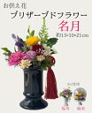 プリザーブドフラワー お供え花 名月（PSG-2432）【陶器】【約13×10×21cm】法事 供花 仏花