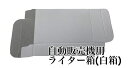【メーカー在庫限り】たばこ自動販売機用 ライター箱(白箱) 100個