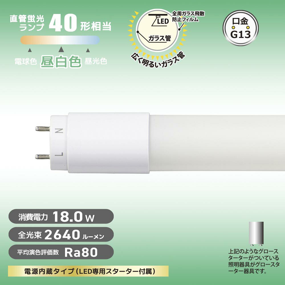 ※メーカー在庫限りのため完売の場合はご了承ください LED5年保証対象品 直管形LEDランプ（40形/昼白色/2640lm/18W/片側給電） 品番 06-4914 JANコード4971275649149 型番 LDF40SS・N/18/26 7 販売元 (株)オーム電機 この商品について 特　長 ●グロースターター器具専用 ●電源内蔵タイプ（LED専用スターター付属） ●直管蛍光ランプ40形相当の明るさ ●全周にガラス飛散防止フィルムが施された、広く明るいガラス管 ●口金はG13 ●光源色は昼白色 ●片側給電仕様 ●直管LEDランプ5年保証対象品 仕　様 ■寸法：全長…1198mm、外径…28mm ■質量：約222g ■定格入力電圧：AC100V/200V ■周波数：50Hz/60Hz ■定格消費電力：18.0W ■定格入力電流：100V…315mA、200V…196mA ■全光束（ルーメン）：2640 lm ■固有エネルギー消費効率：146.6 lm/W ■平均演色評価数：Ra80 ■光源色：昼白色 ■定格寿命（時間）：40000h ■適応口金：G13 【ご注意】 ※屋内用（屋外使用禁止） ≪お買い求めの前に≫ ※以下のような器具には使用できません 調光機能付器具（100%点灯でも使用不可） 誘導灯、非常用照明器具 直流電源 ※このほかに使用器具の種類によって寸法的、熱的、その他の状況（リモコン機器のついた器具など）により使用できない場合があります。 ※ご使用になられる照明器具の構造によっては、放熱不良で短寿命となることがあります。 ※密封器具でのご使用の場合、器具の大きさにより、使用できない場合や寿命が短くなる場合があります。 ≪使用上のご注意≫ ※専用器具及び銅鉄式安定器のグロースターター器具のみ直接使用が可能です。チラツキが発生した場合、あるいはラピッドスターター器具、インバーター器具、電子スタート方式器具の場合には直接使用することができません。 ※グロースターター器具以外に使用する場合の工事は必ず工事店、電気店などの有資格者に依頼してください。一般の方の工事は禁止されています。 ※人感スイッチなど自動点滅装置や遅れ停止スイッチなどには使用できません。 ※複数灯式器具に使用する場合は、すべて同一の直管LEDランプに交換してください。 ※交流100V/200V、周波数50/60Hz以外の電源では使用しないでください。 ※製品の仕様は予告なく変更されることがあります。