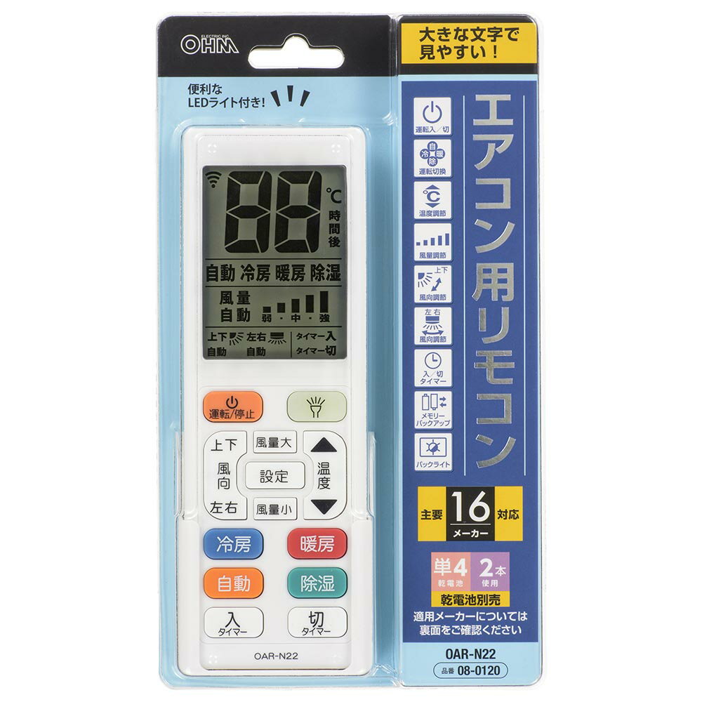 【メーカー在庫限り】08-0120 エアコン用リモコン OAR-N22 (大きな文字/LEDライト付タイマー付/単4形×2..
