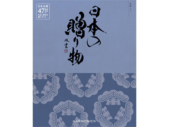 ハーモニック カタログギフト日本の贈り物 淡藤（あわふじ）（HEC01668） ・85点 ・130ページ 商品価格：27,500円（税込） システム料：880円（税込） ■贈る方には・・・ご予算を決めるだけ。便利でカンタン安心のカタログ式ギフト。 ■贈られた方にはショッピング感覚で愉しく選べるフリーチョイスシステム。 ※商品を個別にお届けする宅配料、ツール一式返信切手代などの料金が含まれます。 のし包装の場合で5日〜10日ぐらい納期がかかります カタログギフト、グルメギフト、選べるギフト、結婚引出物、新築内祝、御中元・御歳暮、ゴルフコンペ景品、長寿祝、出産祝、入学祝、進学祝、各種プレゼント、贈答品、来場記念品、落成記念、開店祝、快気祝、仏事、法事、法要、その他祭事、周年記念品、販促品、イベント景品、お返し、お礼、等に御利用頂けます。