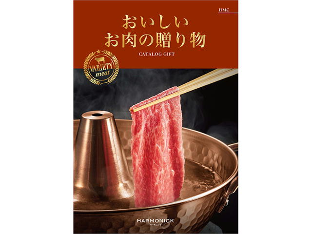 ハーモニック カタログギフト おいしいお肉の贈り物HMC5,500円（税込）コース