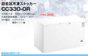 ●3年間保証付き シェルパ 超低温(-60℃)冷凍ストッカー 300L CC330-OR ※時間帯指定不可※沖縄・離島は別途送料お見積※配送先の軒先までの配達(...