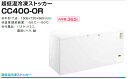 ●3年間保証付き シェルパ超低温(-60℃)冷凍ストッカー 365L CC400-OR※時間帯指定不可※沖縄・離島は別途送料お見積※配送先の軒先までの配達（一般路線便車上渡し）【メーカー在庫限り】【メーカー直送】