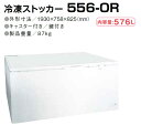 ●3年間保証付き シェルパ 冷凍ストッカー(オープンタイプ) 576L 556-OR 4589411580098 ※時間帯指定不可 ※沖縄・離島は別途送料お見積 ※配送先の軒先までの配達(一般路線便車上渡し)【メーカー在庫限り】【メーカー直送】(3)