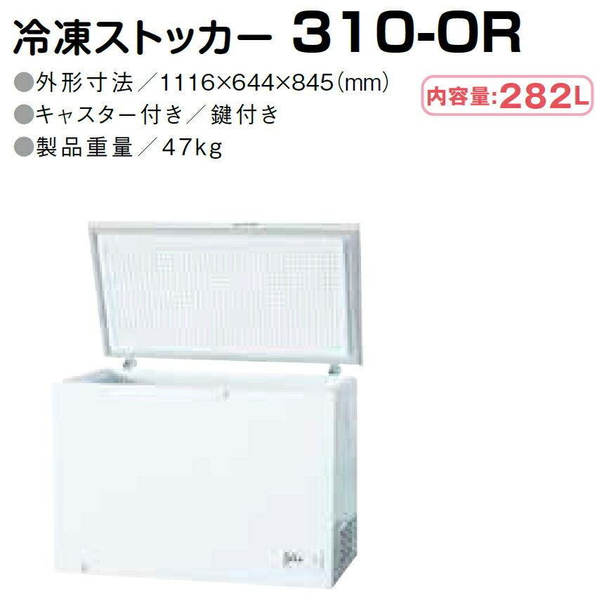 乐天商城 - ●3年間保証付き シェルパ 冷凍ストッカー(オープンタイプ) 282L 310-OR 4589411580074 ※時間指定不可 ※沖縄・離島は別途送料お見積 ※配送先の軒先までの配達（一般路線便車上渡し）【メーカー在庫限り】【メーカー直送】