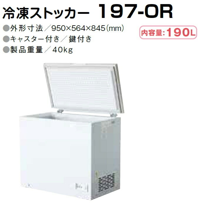 メーカー在庫限り●3年間保証付き シェルパ 冷凍ストッカー(オープンタイプ) 190L 197-OR 4589411580067 ※時間指定不可 ※沖縄・離島は別途送料お見積※配送先の軒先までの配達（一般路線便車上渡し）【メーカー在庫限り】【メーカー直送】