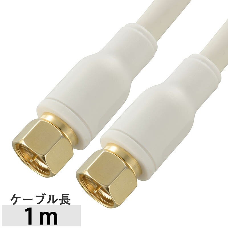 乐天商城 - 【メーカー在庫限り】 オーム電機 06-1987テレビ接続ケーブル（F型プラグ+F型プラグ/1m）［4K・8K対応］ANT-C1S4FF-W 4971275619876