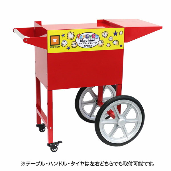 【メーカー在庫限り】※時間指定不可 ※沖縄・北海道・離島不可レマコム　ポップコーンマシーン8オンス(RPM-E8)専用カートCTE8●本体は付属していません