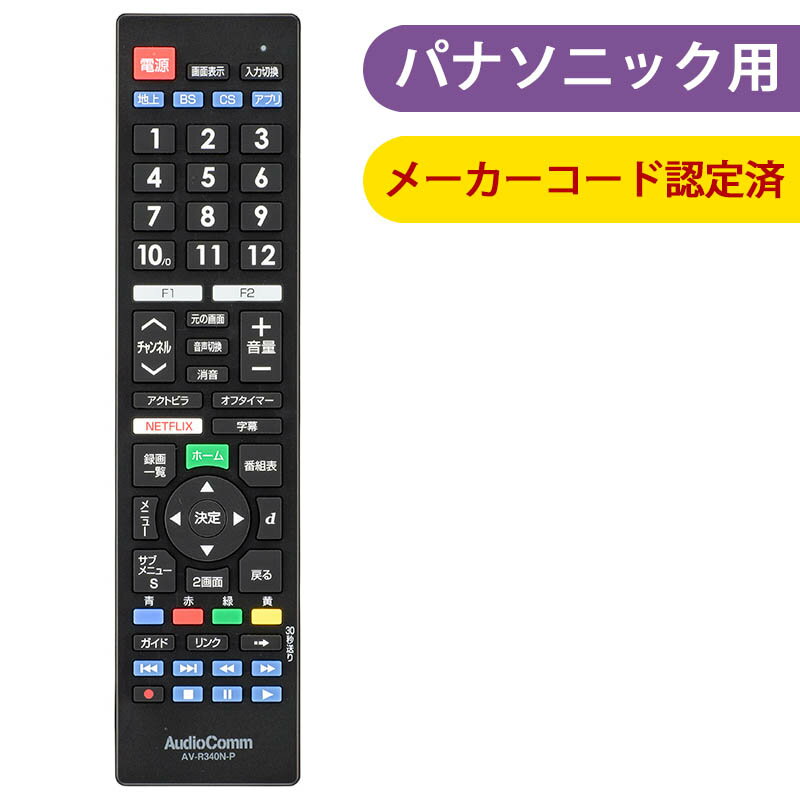 【メーカー在庫限り】 オーム電機 03-5914 メーカー専用テレビリモコン(パナソニック ビエラ用)AV-R340N-P 4971275359147