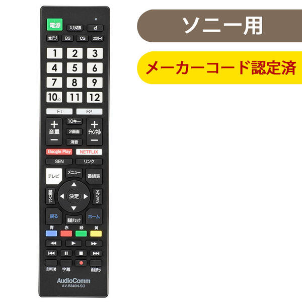 【メーカー在庫限り】 オーム電機 03-5915 メーカー専用テレビリモコン（ソニー ブラビア用）AV-R340N-SO 4971275359154