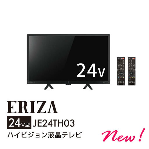【メーカー在庫限り】 17-7201 ERIZA(エリザ)24V型 ハイビジョン液晶テレビ JE24TH03 4571495431519 ※離島の場合別途送料がかかります●納期1週間程度 【メーカー在庫限り】 17-7201 ERIZA(エリザ)24V型 ハイビジョン液晶テレビ JE24TH03 4571495431519 ※離島の場合別途送料がかかります●納期1週間程度
