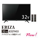 【メーカー在庫限り】 17-7202 ERIZA（エリザ）32V型 ハイビジョン液晶テレビ JE32TH03 4571495431526 ※離島の場合別途送料がかかります