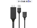 【メーカー在庫限り】15-9672 HDMI変換ケーブル(2m/ブラック)エアージェイAHD-P2M BK4526397990503