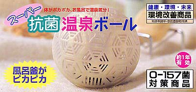 ※最大12個まで1件分の送料でご配送可能でございます。　 スーパー抗菌温泉ボール　 バスタイムを清潔に。浴槽に入れるだけでお肌イキイキ！ その名のとおり、抗菌作用に優れた効果を発揮するのが 「スーパー抗菌温泉ボール」。ボールに内蔵された「抗菌セラミックス」と 水を活性化する「イオンセラミックス」が、お風呂のお湯をいつも清潔に保ちます。 しかも、お湯がまろやかになり、体の芯までポカポカあたたりまります。 風呂釜のいやなヌルヌルやドロドロも取れてピカピカに。バスタイムが楽しくなります。 ★スーパー抗菌温泉ボールの5つの魅力★ 1、レジオネラ菌・大腸菌の繁殖を抑制 衛生面でも効果を発揮。レジオネラ菌・大腸菌などの有害菌の繁殖を抑えます。 2、抗菌セラミックスは無害で安心 抗菌セラミックスは、乳酸を主体とした食品添加物ですので人体にやさしく害はありません。 3、お肌イキイキ、ツルツルに 温泉と同じ遠赤外線によりお肌がイキイキとしてスベスベになります。 4、遠赤外線効果でうれしい温泉気分 温熱効果があるため体がポカポカに。温泉気分が味わえて、寒い冬も湯ざめがしにくくなります。 5、風呂釜や浴槽のヌルヌルがピカピカに 数日使用するだけで、風呂釜のいやなヌルヌルや浴槽の湯アカがきれいに 取れてピカピカに。あとは水洗いだけでOK。お掃除もラクラクです。 ●ご使用の目安：1年間有効 ●素材： （外容器）ポリエチレン樹脂 （充填物）電解セラミクス、抗菌性遠赤セラミクス、遠赤セラミクス、還元セラミクス、浮力調整用発泡スチール球 ※温泉ボールの再利用について ■ご使用後は、トイレのタンクや水槽等に入れると、水あかや黄ばみを付きにくくします。 更に、本体をカッター等で切り、中身のセラミクスを花壇や鉢植えに散布すると土の活性化 にも役立ちます。また、外容器は可燃物として処理できます。抗菌セラミクスで、レジオネラ菌・大腸菌の繁殖を抑制 衛生面でも効果を発揮。 レジオネラ菌・大腸菌などの有害菌の繁殖を抑えます。（下図のデータをご覧ください） 抗菌セラミクスは無害で安心 抗菌セラミクスは、天然素材だから人体にやさしく害はありません。 お肌イキイキツルツルに 温泉と同じ遠赤外線によりお肌がイキイキとしてスベスベになります。 遠赤外線効果でうれしい温泉気分 温熱効果があるため体がポカポカに。温泉気分を味わえて、寒い冬も湯ざめがしにくくなります。 風呂釜や浴槽のヌルヌルがピカピカに 数日使用するだけで、風呂釜のいやなヌルヌルや浴槽の湯アカがきれい取れてピカピカに。あとは水洗いだけでOK。お掃除もラクラクです。 ●スーパー抗菌温泉ボールの抗菌力が証明されました。 殺菌効果試験結果 試験菌種 接種後（1ml当たりの生菌数） 6時間後 大腸菌（O-157 : H7） 120万個 検出せず 大腸菌 240万個 検出せず 黄色ブドウ球菌 100万個 検出せず レジオネラ菌 170万個 検出せず ・試験依頼先　財団法人日本食品分析センター・試験成績書発行年月日　平成9年6月4日、平成9年5月12日(レジオネラ菌)・試験成績書発行番号　第397040093-002号、第397040093-001号（レジオネラ菌） 24時間風呂にもお勧めします。 従来の抗菌処理では、塩素や銀や銅またはヨウ素を使用しているので、有益菌を殺してしまいます。本商品は、天然素材のセラミクスですので、人体に無害です。その上、有害菌を抑えて有益菌は生かしますので、24時間風呂のろ過機能に影響を与えません。 ●サーモグラフィーで見れば温熱効果がはっきりわかります。 41℃の風呂の湯にスーパー抗菌温泉ボールを入れた場合と入れない場合の入浴後の皮膚温度の変化をサーモグラフィーで測定しました。スーパー抗菌温泉ボールは温泉と同じ超遠赤外線を多量に出しますので、体を芯から温めます。 スーパー抗菌温泉ボール未使用15分後 スーパー抗菌温泉ボール使用15分後 ●湯冷めしている ●体が芯から温まっている。