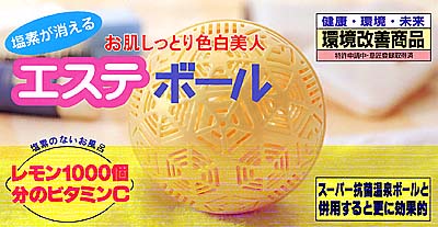 ●お肌しっとり色白美人!!エステボール ESVTE-66 塩素除去　日本製4522955000134 ネットウェーブ