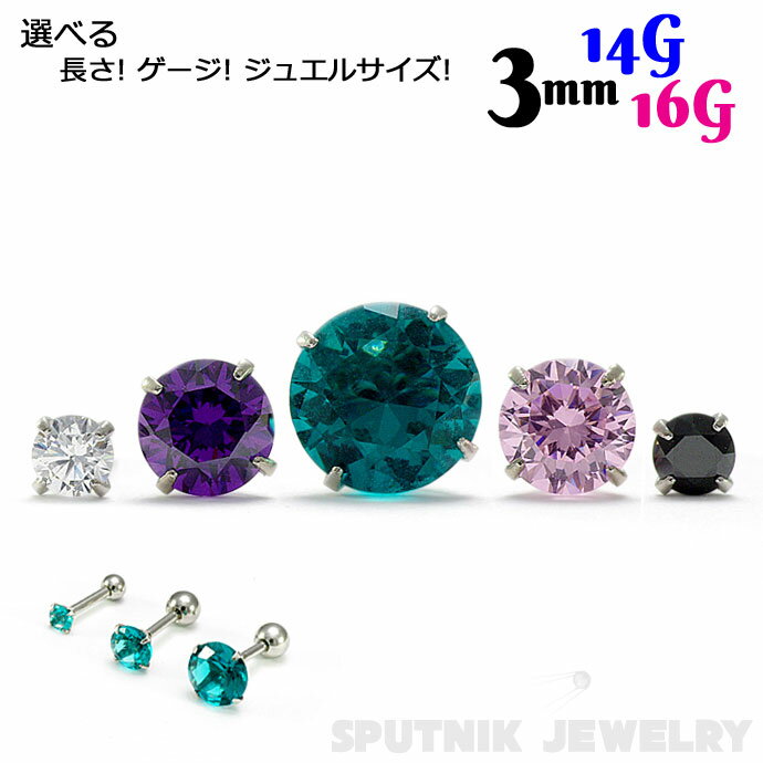 3mm 立爪 ジュエル バーベル 16G 14G サージカル ステンレス 316L 金属アレルギー対応 アレルギーフリー つけっぱなし シンプル メンズ レディース シンプル 定番 セカンドピアス ボディピアス ボディーピアス 小さめ 軟骨 耳たぶ ダイヤモンド カット クリア 透明