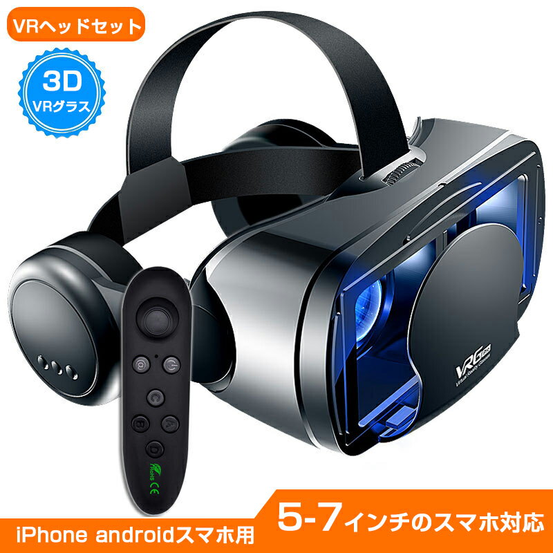 VRゴーグル VRヘッドセット iPhone androidスマホ用 ヘッドホン付き一体型 3D VRグラス メガネ 動画 ゲーム コントローラ/リモコン付き..