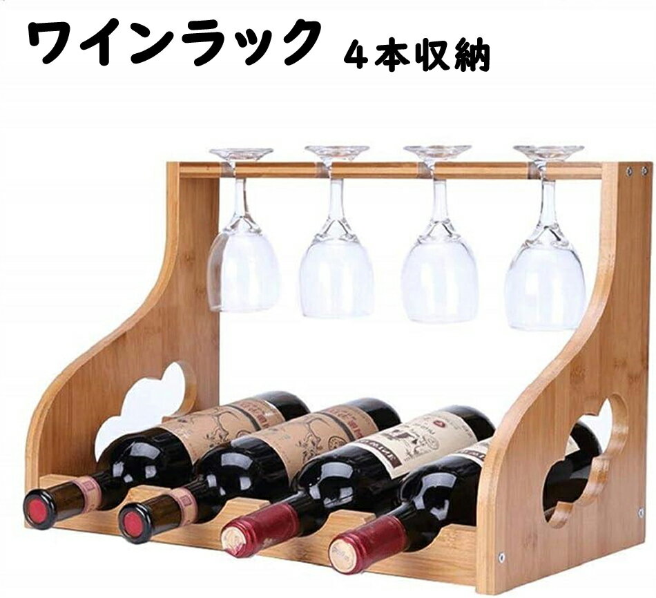 【ワインボトルとグラスをオシャレに置けるワインホルダー＋ワイングラスラック】 4本のボトルと4つのグラスを収納可能。 どんな空間にも溶け込むシンプルなデザインでインテリアに最適。 お店やご自宅にワインをお洒落にストック。 やさしいナチュラルな風合いの天然木の素材を使用。 女性でも簡単にできる組み立て式。 軽量で保管や持ち運びに便利。 お店やご自宅にワインをお洒落にストックしておくことができる。 水平のボトル収納はコルクをしっとり保つことができ、酸化を防ぐ。 シンプルなデザインでキッチン等のディスプレイスタンドとしても。 年齢問わず好まれるデザインで、ワインと一緒にプレゼントしても喜んでもらえる逸品。 【商品説明】 ボトル4本・グラス4個収納 サイズ：44.5cmx30cmx23.5cm 素材：木製 ※商品には多少の個体差がございます。予めご了承くださいませ。 ※PC環境・光の具合により、色や素材のイメージが写真と若干異なる場合がございます。 ※モデル・写真に使用されているアクセサリー・小物は別途記載が無い限り付属いたしません。 ※商品のお色はお客様のPC環境によって多少色合い、見え方など違ってまいりますのでご了承下さいますようお願いします。 ※写真の色調はご使用のモニターの機種や設定により実際の商品と異なる場合があります。 ※商品のサイズは、全て平置きにて外寸を測定しております。 ※商品によっては±1cm～3cmの誤差が発生してしまう場合がございます。予めご理解いただきますようお願い致します。 ※該当商品は他店と在庫共有です。タイミングにより、在庫ズレが生じる場合がございます。予めご了承ください。 ※パッケージは改良のため予告なく仕様を変更する場合があります、ご理解いただきますようお願い致します。