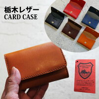 送料無料栃木レザー名刺入れメンズレディース日本製カードケースオールレザーパスケースミニ財布さいふサイフレザーサイフミニサイフ小銭入れブラウン黒ヌメ革男性用女性用男女兼用定期入れ国産本革牛革ブランドおすすめ世田谷ベース