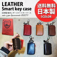 送料無料栃木レザースマートキーケースメンズレディース日本製スマートキーケースカバーレザーキーカバーキーホルダーブラウン黒ヌメ革h0218qg男性用女性用男女兼用国産本革牛革ブランドおすすめ世田谷ベース