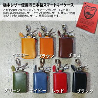 送料無料栃木レザースマートキーケースメンズレディース日本製スマートキーケースカバーレザーキーカバーキーホルダーブラウン黒ヌメ革男性用女性用男女兼用国産本革牛革ブランドおすすめ世田谷ベース