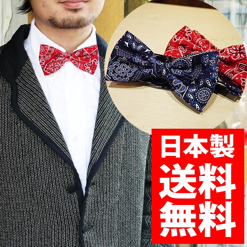ペイズリー 蝶ネクタイ メンズ ペイズリー柄 日本製 総柄 レディース バンダナ柄 ユニセックス バンダナネクタイ バンダナ 生地 ボウタイ バタフライ コットン 綿 結婚式 シャツ ブランド 男性用 女性用 フォーマル かわいい おすすめ 人気 おしゃれ ファッション 通販