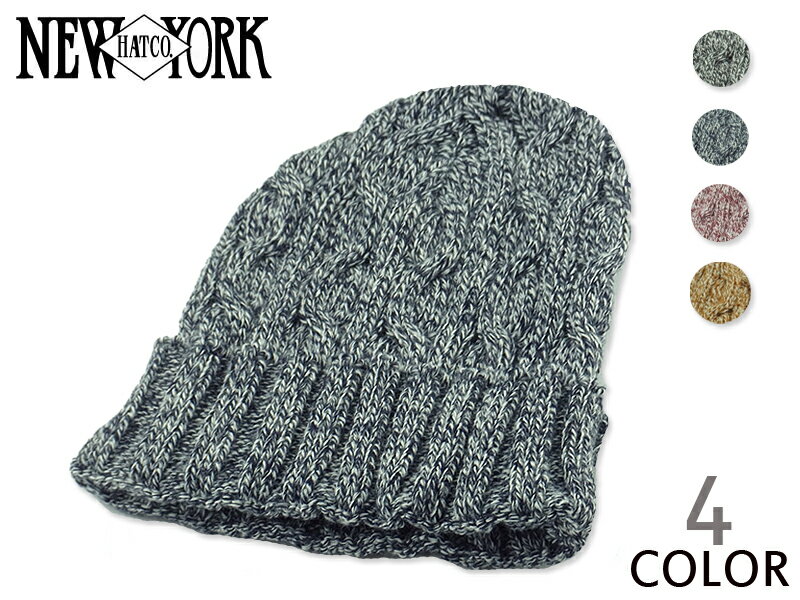 ニューヨークハット ニット帽 メンズ ☆NEWYORKHAT【ニューヨークハット】＃4691 Marl Cable Cuff マール ケーブル カフ ビーニー 14211 [秋冬新作 ニットキャップ ニット帽]10P19Dec15