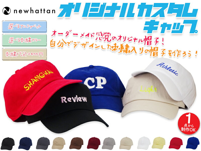 Rakuten - オリジナル刺繍カスタムキャップ NEWHATTAN ニューハッタンボディ H1400 [ギフト プレゼント グッズ イベント ライブ パーティー スポーツ メモリアル ショップ ユニフォーム ダンス サークル チーム SNS]21737
