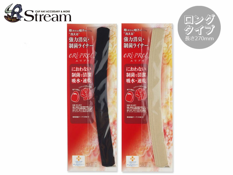 エリプリ ロング ERI-PRET LONG CAPLINER【ロングタイプ】【汗どめ・汚れ防止キャップライナー】 【襟&帽子用/消臭・制菌パット】 8718　ハット ハンチング ワークキャップ キャスケット 中折れ