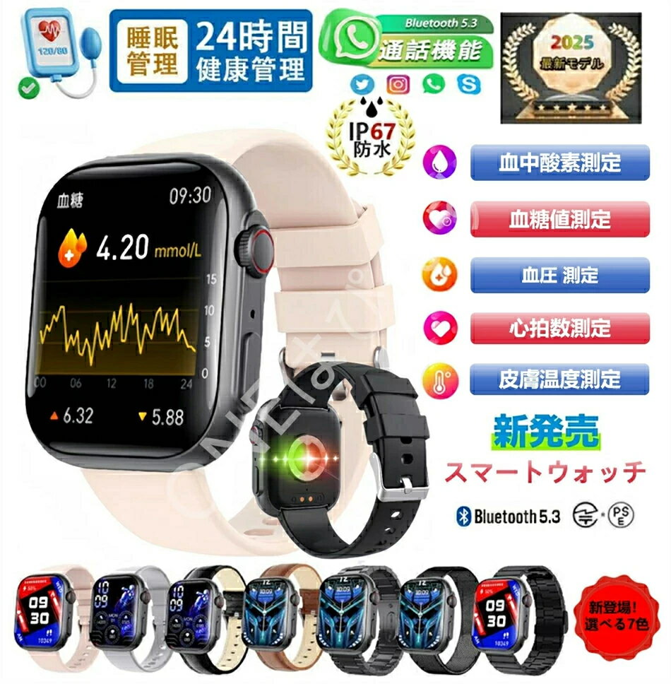 ★即納★【最低価格挑戦 】正規品保証スマートウォッチ 血圧 血糖値測定 日本製センサー Bluetooth通話 sos機能 スマートウォッチ血糖値測定 血中酸素 2.1インチ 大画面 IP67防水 運動モード 心拍数 睡眠モード 腕時計男女兼用 日本語 iPhone/Android対応