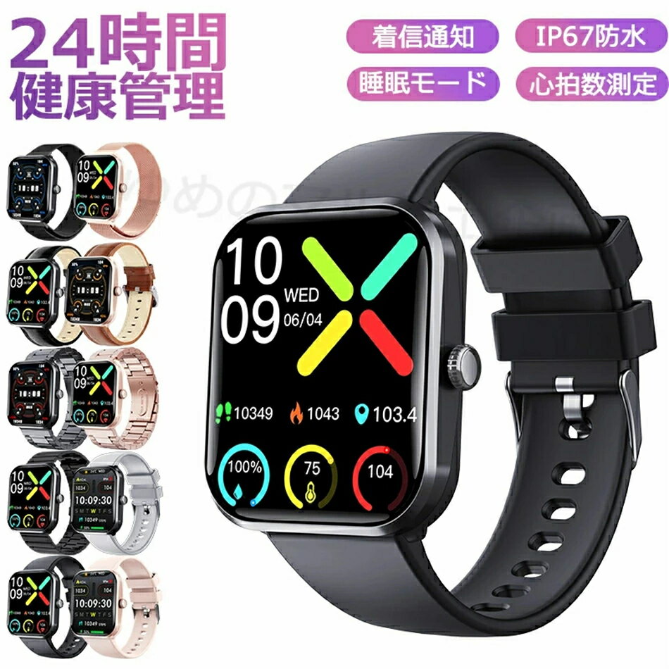 ★即納★スマートウォッチ レディース 腕時計 メンズ 24時間健康管理 1.90インチ大画面 IP67防水 SOS機能 運動モード 歩数計 消費カロリー 心拍数 Line 着信通知 睡眠モード 天気予報 音楽製御 日本製センサー 腕上げ点灯 iPhoneAndroid対応 10色展開 送料無料