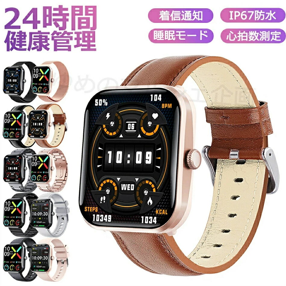★即納★スマートウォッチ レディース 腕時計 メンズ 24時間健康管理 1.90インチ大画面 IP67防水 SOS機能 運動モード 歩数計 消費カロリー 心拍数 Line 着信通知 睡眠モード 天気予報 音楽製御 日本製センサー 腕上げ点灯 iPhoneAndroid対応 10色展開 送料無料