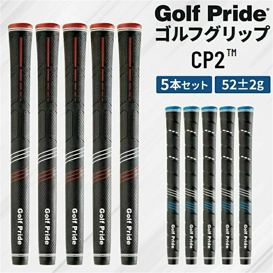 ゴルフプライド ゴルフグリップ 5本セット CP2 滑り止め メーカー ラバー Golf Pride 軽量 交換 ゴルフグリップ交換 ラバー バックラインなし 60 スタンダードサイズ 約52g ミッドサイズ 約60g グリップ ウッド用 アイアン用