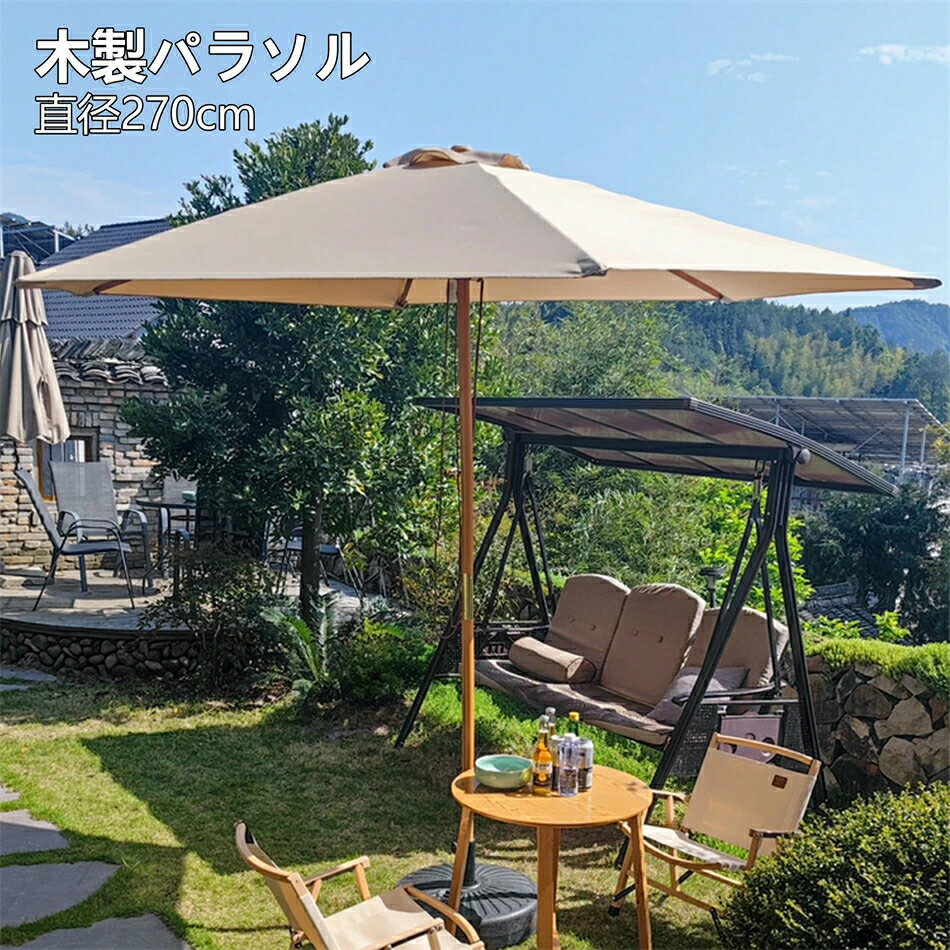ガーデンパラソル パラソル セット風に強い 直径270cm 木製パラソル 天然木 ガーデンパラソル アウトド..