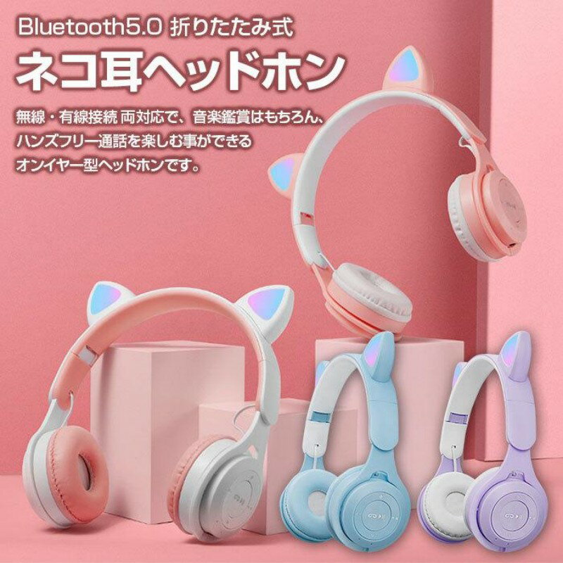 【最大2000円offクーポンあり】ヘッドホン 猫耳 ネコ耳 ワイヤレス ヘッドフォン Bluetooth 有線 無線 折りたたみ式 軽量 持ち運び 音量調整 かわいい プレゼント 全4色