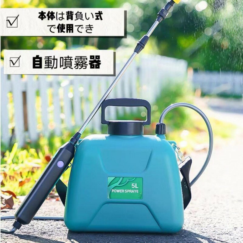 【最大2000円offクーポンあり】噴霧器電動 自動噴霧器 コードレス 充電式噴霧器農業ツール 園芸用スプレー 掃除用スプレー 肩掛式 8L/5L電気農薬じょうろ 伸縮チューブ バッテリ・充電器付