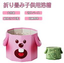 子供浴槽 折りたたみ式バスタブ 折り畳み浴槽 家庭用 子供用 折り畳み風呂 簡易バスタブ お風呂 水風呂 ポータブル 収納便利 組み立て不要 持ち運び浴槽 シャワー コンパクト 省スペース プール 2サイズ 2カラー